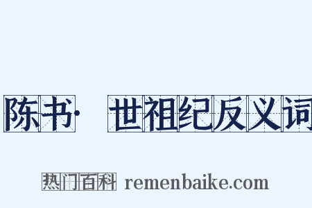 陈书·世祖纪反义词是什么意思的图片